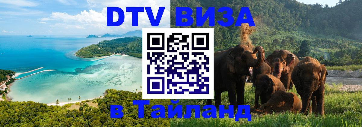 Долгосрочная виза DTV в Тайланд 