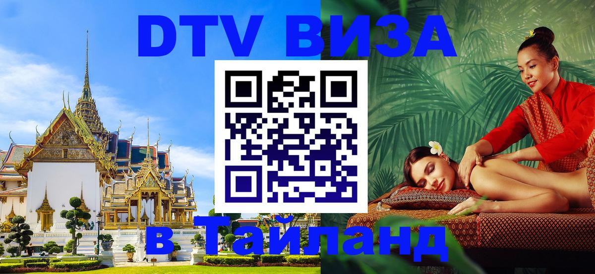 DTV Виза в Тайланд для россиян 
