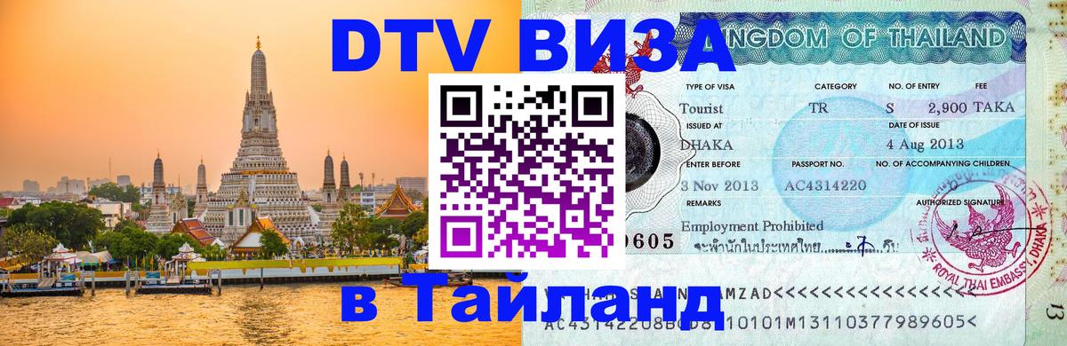 DTV Visa Thailand — прайс и условия, виза без дополнительных документов - 21.11.2025 